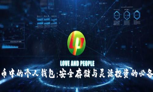 比特币中的个人钱包：安全存储与灵活投资的必备工具