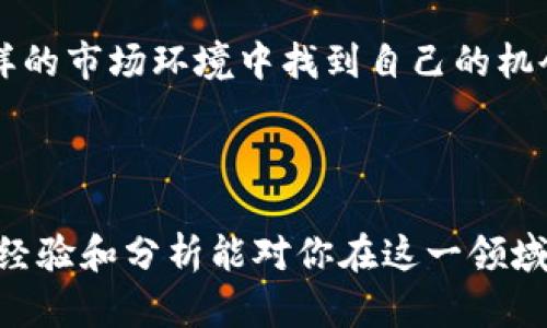 关于tpwallet是否可能跑路的问题，需要从多个角度进行分析和讨论。虽然我无法给出一个确定性的答案，但可以帮助你理解一些相关的因素和背景信息，从而帮助你更好地做出判断。

什么是tpwallet？

tpwallet是一个数字钱包平台，通常被用于存储、发送和接收加密货币和其他数字资产。它允许用户方便地管理自己的数字资产，通常包括多种加密货币的支持。因此，对于许多人来说，tpwallet可以被视为一个重要的金融工具。随着数字货币市场的迅速发展，越来越多的用户开始选择这类钱包来进行交易和投资。

跑路的定义与风险

所谓“跑路”，通常指的是一家企业在没有任何预警的情况下关闭其服务，导致用户的资产损失。在数字货币领域，这种情况并不少见。因为一些项目可能会因为缺乏透明度、管理不善或涉及欺诈等原因而最终导致用户资产的损失。

在考虑tpwallet是否可能跑路时，我们需要考虑以下几个风险因素：

ul
    listrong项目的合法性：/strong查看tpwallet的注册信息、团队背景和是否有法律支持。/li
    listrong用户评价：/strong通过社交媒体、论坛等渠道查看其他用户的体验和反馈。/li
    listrong技术安全性：/strong了解tpwallet的安全措施，是否有足够的技术支持来保护用户的资产。/li
/ul

我的个人经历

我小时候对金融的理解还很有限，曾经以为所有的钱都可以安全地存放在银行中。但随着我逐渐生长，对数字货币的兴趣让我踏入了一个全新的领域。我开始使用一些数字钱包，起初是怀着好奇的心态，后来却意识到其中的风险和机会并存。这种个人经历让我更加关注使用任何数字钱包时的安全性和合法性。

如何判断数字钱包的可靠性？

在选择数字钱包时，用户可以考虑以下几个方面来判断其可靠性：

ul
    listrong透明度：/strong一个好的数字钱包应该对其团队、运营模式和财务状况有清晰的说明。/li
    listrong用户支持：/strong良好的用户支持团队能够解决用户的疑问和问题是非常重要的。/li
    listrong社区反馈：/strong活跃的用户社区可以帮助你获得第一手的使用体验和建议。/li
/ul

市场的声音与动态

随着数字货币市场的变化，最近不少人对tpwallet发表了各自的看法。在一些线上论坛上，我也参与了关于tpwallet的讨论，分享了我的经历和见解。一些用户对此表示担忧，认为行业的不确定性使得任何数字钱包都有可能面临风险；而另一些用户则对其技术和服务表示赞赏，认为它是他们投资的可靠工具。

个人化的风险管理

在我自己的投资中，我学会了分散风险，而不单一依赖某一款数字钱包。就像我小时候学习理财时老师说的：“不要把所有的鸡蛋放在一个篮子里。”这才是保护你资产的最佳策略。在数字货币领域，我习惯于将我的资产分散存放，选择一些口碑较好的钱包来确保资产的安全。

最后的思考

尽管tpwallet在操作上可能十分方便，但用户在使用时仍需保持警惕，明确数字货币投资的风险。基于我的经历与对市场的观察，我鼓励每个人在使用数字钱包前都做足功课，了解相关的信息和风险，甚至考虑咨询专业人士的建议。

没有一个工具是完全安全的，最重要的是在使用过程中保持警觉和理性。只要我们能够保持理智，并采取适当的风险管理措施，完全可以在这样的市场环境中找到自己的机会。 

总结

tpwallet是否“跑路”这个问题，没有简单的答案。但通过了解其背景、风险和市场动向，用户可以更理智地选择和使用数字钱包。希望我的个人经验和分析能对你在这一领域的探索有所帮助。
