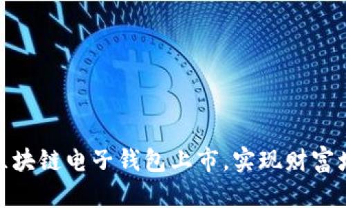 如何参与区块链电子钱包上市，实现财富增长的机会