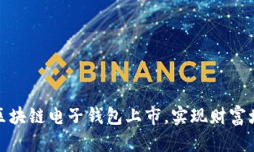 如何参与区块链电子钱包上市，实现财富增长的机会