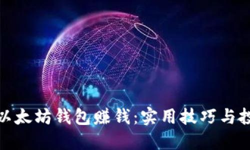 如何用以太坊钱包赚钱：实用技巧与投资策略