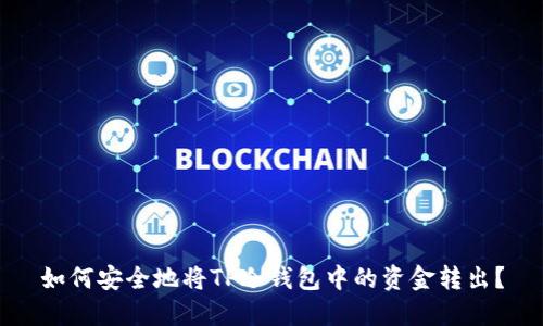 如何安全地将TP冷钱包中的资金转出？