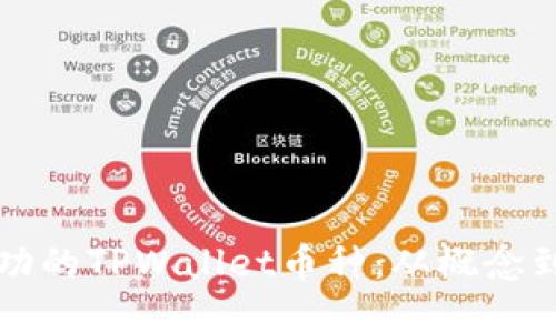如何开发一款成功的TPWallet币种：从概念到实施的实用指南