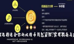 如何选择适合你的比特币钱包后缀：实用指南与