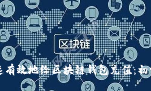 如何快速有效地给区块链钱包充值：初学者指南