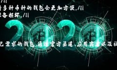 比特币钱包的安装包可以在多个地方找到，尤其