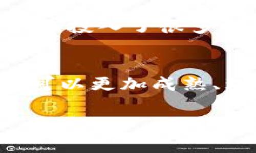 关于“tpwallet突然一个币也没有了”的情况，我理解这是一个突发且让人困惑的事件，尤其是对于加密货币投资者来说，这种事情可能会造成很大的困扰和焦虑。接下来，我将对此现象进行一些分析，同时分享一些个人的看法与经历。

什么是TPWallet？
TPWallet是一个多链钱包，允许用户管理各种加密货币。它的便捷性和多功能性质吸引了很多投资者，尤其是那些在不同区块链上持有多种资产的人。使用TPWallet，用户能够轻松地查看和管理自己的资产，以及进行交易。但是，随着加密货币市场的发展，其安全性和稳定性也成为用户最为关注的话题。

为何会出现“一个币也没有了”的状况？
首先，TPWallet中出现资产消失的原因可能有很多。以下是一些常见的情况：
ul
    listrong安全性问题：/strong如果你的钱包出现了不明的登录记录或者异常的资金流动，可能是因为你的私钥或助记词泄露，导致资产被盗。/li
    listrong网络问题：/strong在某些情况下，网络不稳定可能导致资产没有及时更新，用户在钱包中看到的余额并不会即时反映实际的情况。/li
    listrong技术故障：/strong软件或应用的bug也可能导致部分资产在展示时消失。/li
    listrong非官方操作：/strong若用户误操作、发送到错误地址或导入了错误的私钥，也可能导致资产消失。/li
/ul

我的个人经验
回想起我刚开始接触加密货币时，我也曾经遇到过类似的问题。那时候，我对钱包的使用还不够熟练，曾经把资产发送到了错误的地址，虽然我有事先了解过区块链的不可逆性，但还是难以接受自己的失误。那种无助的感觉让我对加密投资产生了深深的恐惧，但随着经验的积累，我逐渐学会了如何更好地管理我的数字资产。

该如何应对资产消失的情况？
首先，保持冷静非常重要。这种状况频繁出现时，人们容易产生焦虑甚至恐慌，但冷静的思考能够帮助你更好地应对。以下是一些具体的步骤：
ul
    listrong检查网络状态：/strong确认你的网络连接是否稳定，尝试重新加载钱包或者更换网络。/li
    listrong确认钱包地址：/strong仔细检查你是否在正确的钱包地址里。确保你没有误登录其他账户。/li
    listrong联系技术支持：/strong如果你确认网络和钱包地址无误，建议及时联系TPWallet的技术支持，询问具体情况。/li
    listrong加强安全防护：/strong未来使用数字钱包时，注意保护好个人信息，尽量使用硬件钱包等更安全的方式存储重要资产。/li
/ul

提升投资意识与安全性
通过这次事件，我意识到了提升个人投资意识非常重要。我们在享受数字货币带来的便捷时，也要时刻保持警惕。继而，我在阅读相关书籍、参加讨论会等方面投入了很多时间，以这增加自己的知识储备。

结语
对于任何一位加密货币投资者来说，保持警惕与学习心态是不可或缺的。虽然TPWallet中的资产消失可能令人沮丧，但经历这些风波后，作为投资者，我们可以更加成熟、理智的看待市场和自己的资产。希望每位投资者都能在这条充满挑战的道路上，保持冷静，用心去调整自己的策略和方法，实现更好的投资回报。

希望以上分析和个人分享能够为你提供一些思考与启示，在面对加密资产的管理过程中，学会从每次的挫折中成长。