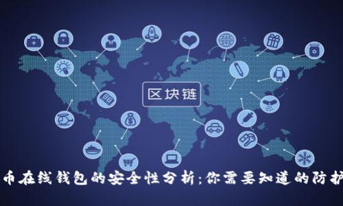比特币在线钱包的安全性分析：你需要知道的防护技巧