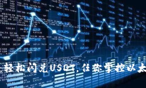 tpwallet：轻松闪兑USDT，任你掌控以太坊的财富