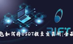 TP钱包如何将USDT提至交易所：全面指南