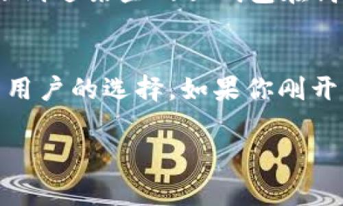 以太坊钱包是用户存储和管理以太坊及其代币的工具，通常可以分为桌面钱包、移动钱包和网页钱包。网页钱包是一种非常方便的选择，因为它允许用户直接在浏览器中访问自己的数字资产，而不需要下载任何软件。那么，以太坊钱包有没有网页版本呢？答案是肯定的，下面我们将详细介绍以太坊网页钱包的相关内容。

以太坊网页钱包的定义
以太坊网页钱包是一种基于浏览器的数字资产管理工具，无需安装任何应用程序即可使用。用户只需在浏览器中打开特定网址，即可创建或访问自己的以太坊钱包。与桌面钱包或移动钱包相比，网页钱包的灵活性和易用性使得它们特别受欢迎。

常见的以太坊网页钱包
目前市场上有很多种以太坊网页钱包，其中一些比较知名的包括：
ul
    listrongMetaMask/strong：MetaMask 是一个非常流行的以太坊钱包扩展程序，用户也可以通过其官网直接访问。在网页上使用 MetaMask，用户可以连接到多个以太坊 DApp（去中心化应用）并进行交易。/li
    listrongMyEtherWallet/strong：这是一个开源的以太坊网页钱包，用户可以通过其官网创建和管理以太坊钱包。MyEtherWallet 提供的用户界面友好，适合初学者使用。/li
    listrongEthereum Wallet/strong：由以太坊官方网站提供的网页钱包，用户可以在这里管理以太坊资产，进行交易。/li
/ul

使用以太坊网页钱包的优缺点
和任何技术工具一样，以太坊网页钱包也有其优缺点：

h4优点/h4
ul
    listrong便捷性/strong：用户可以在任何设备上访问，不需要下载和安装额外软件。/li
    listrong快速交易/strong：网页钱包通常提供快速的交易确认，可以即时完成转账。/li
    listrong适合新手/strong：界面友好，操作简单，非常适合初学者。/li
/ul

h4缺点/h4
ul
    listrong安全性/strong：网页钱包通常比硬件钱包安全性低，容易受到网络攻击。/li
    listrong私钥控制/strong：许多网页钱包不提供私钥控制，用户依赖于服务提供商的安全性。/li
    listrong网络依赖/strong：需要稳定的网络连接，离线时无法访问钱包。/li
/ul

如何选择合适的以太坊网页钱包
在选择以太坊网页钱包时，用户应考虑以下几个因素：
ul
    listrong安全性/strong：选择声誉良好的钱包，最好是开源软件，并具备多重认证等安全措施。/li
    listrong用户界面/strong：一个简洁、易用的界面可以提升用户体验，尤其是对新手。/li
    listrong社区支持/strong：查看钱包的社区活跃度，社区中的用户可以提供额外的支持和建议。/li
    listrong功能/strong：根据自己的需求选择具有相应功能的钱包，比如是否支持 DApp 或其他代币。/li
/ul

我的个人经验
回想起我第一次接触以太坊钱包的时光，那是一个充满好奇与期待的时刻。那时，我对区块链技术还一无所知，只是被朋友推荐去试试 MetaMask。在了解过程中的确经历了一些波折，比如一开始的操作不够熟练，甚至几次搞丢了我的私钥，幸好朋友提醒我及时备份。

当我第一次成功转账以太坊时，那种成就感让我至今难以忘怀。而且，在使用 DApp 买卖 NFT 的那一刻，我真切地感受到了以太坊生态系统的蓬勃发展。虽然我也体验到过某些网页钱包在高峰期速度较慢的情况，但总体来说，我对这些钱包的便利性和易用性非常满意。

总结
综上所述，以太坊网页钱包确实存在，并且是一个方便的数字资产管理工具。虽然在使用过程中需要注意安全性等问题，但其便捷性和用户友好性无疑使其成为了很多用户的选择。如果你刚开始接触以太坊，选择一个合适的网页钱包将会是你迈出这一步的良好开端。记得在使用时要保持警觉，妥善保管好自己的私钥和助记词，享受以太坊带来的精彩世界！ 

希望以上内容能够帮助到你，解答关于以太坊钱包是否有网页的问题。如有其他疑问，随时欢迎提问！