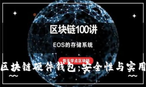 如何选择最佳区块链硬件钱包：安全性与实用性的完美结合