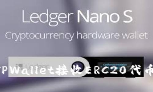 如何使用TPWallet接收ERC20代币：实用指南