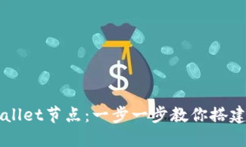 如何高效配置TPWallet节点：一步一步教你搭建自己的区块链节点