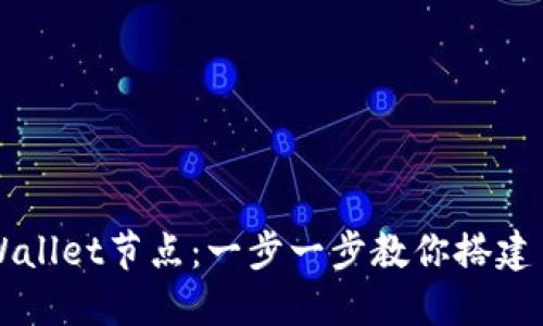 如何高效配置TPWallet节点：一步一步教你搭建自己的区块链节点