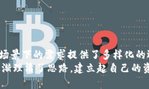 在数字资产管理与区块链钱包的领域，有几款与TPWallet齐名的优秀选择。以下是一些知名的区块链钱包以及它们的特点与比较。

1. MetaMask

MetaMask是目前最流行的以太坊钱包之一，它不仅支持以太坊的ERC-20代币，还兼容多种去中心化应用（DApps）。作为一款扩展程序，MetaMask可以轻松地集成到用户的浏览器中，让用户以非常便捷的方式进行数字资产的存储和管理。它的用户界面友好，对于新手也很友好。br
我记得我第一次使用MetaMask时，面对复杂的区块链概念感到无从下手，但它简单的界面和清晰的指引让我轻松度过了这一过程。这让我意识到，好的工具可以极大地降低技术门槛，帮助更多人进入区块链世界。


2. Trust Wallet

Trust Wallet是由Binance收购的一款多链钱包，支持比特币、以太坊、BNB及其他多种主流数字货币。它的最大优势在于去中心化和隐私保护，用户的私钥完全掌握在自己手中，而不是由任何第三方控制。此外，Trust Wallet还包含内置的DApp浏览器，用户能够直接访问区块链应用。br
在使用Trust Wallet的过程中，我常常会被它的安全性所吸引。每次转账时，都会有安全提醒，仿佛在提醒我保持警惕，确保自己的资产不被侵害。这种安全感让我更加放心地去探讨并享受区块链世界的乐趣。


3. Coinomi

Coinomi是一款支持多种区块链的移动钱包，允许用户在一个单一的界面下管理数百种加密货币。它最大的特点是“集成交换”功能，用户可以直接在钱包内进行代币兑换，不需要转移到其他交易所。Coinomi还提供内置的隐私保护功能，用户的交易信息不会被追踪。br
与Coinomi的第一次接触是在一个加密货币街头活动上，我惊讶于它所支持的多币种和快速的交易效率。这使我开始思考，加密货币的未来将会有更多的人参与其中，一个钱包能否承载如此多种资产是值得关注的。


4. Exodus

Exodus是一款功能丰富的桌面和移动钱包，提供美观的用户界面和强大的资产管理功能。它支持多种数字货币，并具备内置交换功能，允许用户在不同货币之间快速转换。此外，Exodus还拥有客户支持和加密货币教育内容，为新手提供帮助。br
在使用Exodus的过程中，我被它的简约设计所吸引。每当我打开钱包，看到美丽的图表和我的资产增长时，那种成就感是无与伦比的。金钱的增值让我想到了个人的成长，如何在这个数字时代不断学习和适应。


5. Atomic Wallet

Atomic Wallet是一款非托管的多币种钱包，支持超过500种加密资产的存储与管理。通过内置的跨链交换功能，用户可以在钱包内无缝地进行资产交易。Atomic Wallet注重用户隐私，所有的私钥保存在用户本地，确保安全性。br
我总是觉得，Atomic Wallet的设计给人一种“自己掌控一切”的感觉。在这个充满不确定性的市场，拥有这样的感觉让我变得更加自信，仿佛自己的资产在我手中是安全的，而不是依赖于他人。


总结

与TPWallet齐名的数字资产钱包各有其特色与优势，无论是用户友好的界面、强大的安全性，还是支持多链的能力，都为用户在不同场景下的需求提供了多样化的选择。对于每个用户来说，选择一个适合自己的钱包，不仅仅是选择一款工具，更是选择了一种管理自己财富的方式。br
回顾我的数字货币之旅，似乎每一次选择都伴随着成长与学习。初识区块链时，我也有过迷茫，但正是在这些钱包工具的帮助下，我逐渐理清了思路，建立起自己的资产管理策略。这让我意识到，技术的进步不仅仅是在于工具的自动化，更在于如何通过这些工具来提升我们的理财能力和思维方式。
