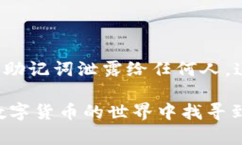 在使用USDT（泰达币）进行接收时，选择合适的钱包是非常重要的，因为USDT可以在多个区块链网络上进行交易，如Ethereum（以太坊）、Tron（波场）和Omni Layer等。以下是一些适合接收USDT的钱包类型及其推荐：

1. 软件钱包
软件钱包是最常见和方便的接收USDT的方式。很多软件钱包都支持多种数字货币，包括USDT，这让用户可以在一个地方管理多种加密资产。
推荐的软件钱包包括：
ul
    listrongTrust Wallet：/strong这是一款非常流行的移动钱包，支持多种区块链资产，也包括USDT。用户可以方便地发送和接收不同的加密货币。/li
    listrongExodus：/strong这款桌面和移动钱包界面友好，支持USDT的多种网络，适合新手和资深用户。/li
    listrongMetaMask：/strong这是一款以太坊环保的钱包，用户可以方便地接收ERC20版本的USDT。在以太坊网络上交易时非常便利。/li
/ul

2. 硬件钱包
硬件钱包被认为是最安全的钱包选择，适合长期保存和较大数量的加密资产。
推荐的硬件钱包有：
ul
    listrongLedger Nano S / X：/strong这些硬件钱包支持多种加密货币，包括各个版本的USDT，安全性高，适合高价值资产储存。/li
    listrongTrezor：/strong作为市场上的另一个知名硬件钱包，Trezor同样支持USDT，用户可以轻松管理资产并进行安全交易。/li
/ul

3. 交易所钱包
如果您只是偶尔交易USDT，交易所提供的钱包也是一种接收USDT的简单方式。不过，长期保存资产时请谨慎使用，因为交易所遭受黑客攻击的风险相对较高。
一些受欢迎的交易所如：
ul
    listrongBinance：/strong全球最大加密货币交易所之一，支持多种加密资产品种，包括USDT。/li
    listrongHuobi：/strong另一个大型交易平台，不仅支持USDT，还提供多种交易对，方便用户进行交易。/li
/ul

4. 移动支付钱包
随着区块链技术的发展，一些传统移动支付平台也开始支持加密货币，用户可以通过这些平台接收USDT。
例如：
ul
    listrongCoinbase Wallet：/strongCoinbase不仅是交易所，也提供了移动钱包服务，用户可以极为方便地接收和发送USDT。/li
/ul

如何选择适合的钱包？
选择钱包时，需要考虑以下几个因素：
ul
    listrong安全性：/strong硬件钱包和非托管的钱包通常更安全，避免了私钥被攻击者盗取的风险。/li
    listrong易用性：/strong对于新手来说，界面友好的钱包尤为重要，可以降低使用的门槛。/li
    listrong支持的资产种类：/strong如果你计划接收多种加密资产，选择一个多功能的钱包会更方便。/li
/ul

最后的建议
在接收USDT时，确保你的钱包已更新至最新版本，并且在进行任何交易之前认真核对地址。记住，不要将私钥或助记词泄露给任何人，这样可以保障你的资产安全。与其将资金存放在高风险的交易所，不如选择更安全的选择来管理你的加密资产。

以上是关于接收USDT钱包的一些建议，选择合适的钱包能让你的数字资产管理更加安全和方便。希望你能在数字货币的世界中找寻到适合自己的最佳选择！