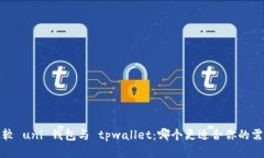  比较 uni 钱包与 tpwallet：哪个更适合你的需求？