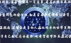  比特币钱包对接网络流程：简单易懂的指南Gua