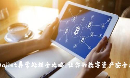 TPWallet异常处理全攻略：让你的数字资产安全无忧