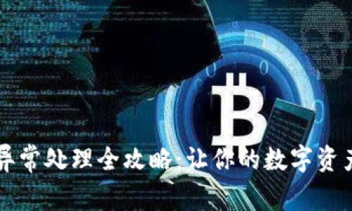 TPWallet异常处理全攻略：让你的数字资产安全无忧