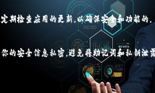 要在苹果手机上下载 TPWallet（一个多链钱包，用于存储和管理加密货币和数字资产），你可以按照以下步骤进行操作。请注意，确保你的苹果设备已经更新到最新的 iOS 版本，以保证顺利下载和使用应用。

步骤一：打开 App Store
首先，打开你的苹果手机上的 App Store。你可以在主屏幕上找到这个应用图标，它通常是一个蓝色的正方形，里面有一个白色的“A”字样。

步骤二：搜索 TPWallet
在 App Store 的底部，你会看到一个“搜索”选项，点击它。在搜索框中输入“TPWallet”，然后点击搜索键。在搜索结果中寻找 TPWallet 的官方应用，通常它的图标上会有明显的标识。

步骤三：下载和安装
当你找到 TPWallet 的应用图标后，点击“获取”或云朵形状的图标进行下载。如果系统提示你输入 Apple ID 密码或者使用 Face ID/Touch ID 进行验证，请按照提示进行操作。下载完成后，TPWallet 应用将自动安装到你的手机上。

步骤四：设置和使用
下载完成后，返回主屏幕寻找 TPWallet 应用图标，点击打开。首次使用时，你可能需要创建一个新钱包或导入已有钱包，请根据应用的引导进行设置。在设置过程中，务必妥善保管你的助记词和私钥，以确保资产安全。

步骤五：开始使用 TPWallet
设置完成后，你就可以在 TPWallet 中开始管理你的加密资产，发送或接收数字货币等了。记得定期检查应用的更新，以确保安全和功能的。

总结
下载 TPWallet 实际上是一个简单的过程，但在使用过程中，安全性始终是第一位的。务必保持你的安全信息私密，避免将助记词和私钥泄露给他人。希望这些步骤能帮助你顺利下载和使用 TPWallet，开始你的加密资产管理之旅。

如果你有其他问题，欢迎随时询问！