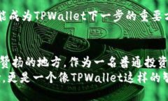 TPWallet：数字资产管理的智能助手，轻松掌控你的