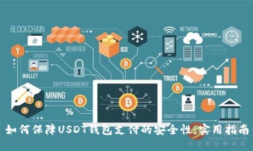如何保障USDT钱包支付的安全性：实用指南