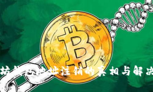 以太坊钱包地址注销的真相与解决方案