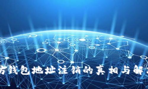 以太坊钱包地址注销的真相与解决方案
