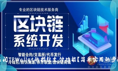 如何关闭TPWallet的指纹支付功能？简单实用的步骤分享