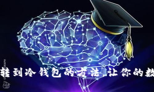 轻松掌握比特币转到冷钱包的方法，让你的数字资产安全无忧