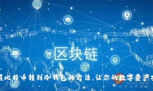 轻松掌握比特币转到冷钱包的方法，让你的数字资产安全无忧