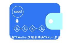 如何在TPWallet里轻松购买TRX：一步步指南