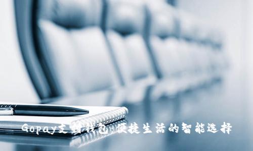 Gopay支付钱包：便捷生活的智能选择