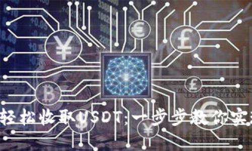 使用Token钱包轻松收取USDT：一步步教你实现数字资产管理