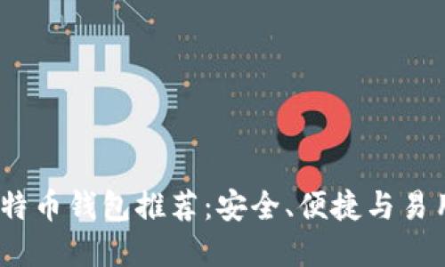 2023年最佳比特币钱包推荐：安全、便捷与易用性的完美结合