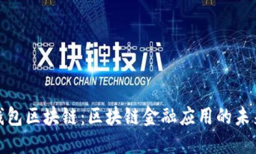 探索钱包区块链：区块链金融应用的未来之路