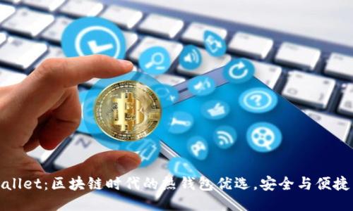 TPWallet：区块链时代的热钱包优选，安全与便捷兼得