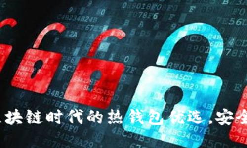 TPWallet：区块链时代的热钱包优选，安全与便捷兼得