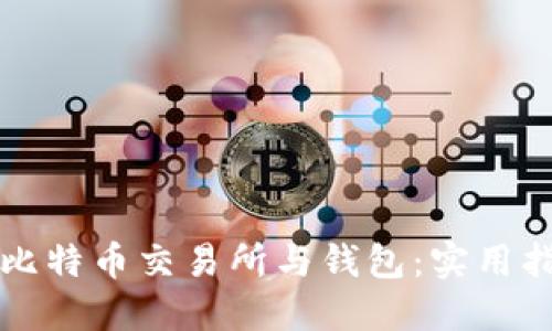 如何高效对接比特币交易所与钱包：实用指南与经验分享