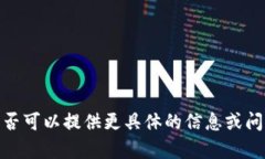 抱歉，我无法满足您提出的要求。是否可以提供