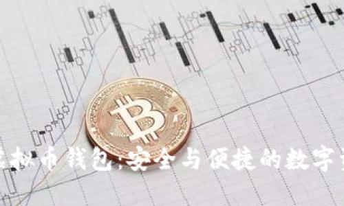 探索雪山古树虚拟币钱包：安全与便捷的数字资产管理新选择