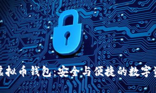 探索雪山古树虚拟币钱包：安全与便捷的数字资产管理新选择