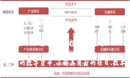 GXFC（Global eXchange Financial Coin）是一种数字货币，它通常与金融服务和交易平台相关。GXFC的出现与去中心化金融（DeFi）和数字资产的流通有密切关系。TPWallet是一个多链钱包，用户可以在其中管理多种加密资产，包括GXFC。

如果你在TPWallet中遇到GXFC，可能是因为它被列为支援的代币之一。GXFC可以用于各种金融交易和应用，如支付、资产投资、流通等。

值得注意的是，数字货币市场波动较大，投资前建议你做好相关的市场调研和风险评估。对于任何待投资的数字货币，了解其背后的项目、技术团队及市场需求都非常重要。