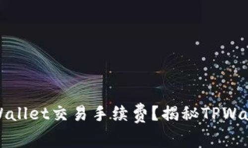 如何降低TPWallet交易手续费？揭秘TPWallet实用技巧