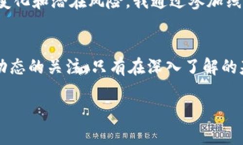 比特币钱包倒闭原因解析：了解背后真相

比特币钱包, 加密货币, 安全性/guanjianci

引言
当我第一次接触比特币时，那种新奇与兴奋感至今让我记忆犹新。那是一种前所未有的投资方式，人人都可以参与，似乎点燃了无数人的财富梦想。然而，随着比特币的普及，越来越多的人开始意识到，投资这类加密货币并不是一件简单的事情。近年来，一些比特币钱包的倒闭事件引起了广泛关注，让人不禁思考它们倒闭的原因是什么。在本文中，我将深入分析比特币钱包倒闭的原因，并结合个人经验，分享一些关于加密货币安全的思考。

比特币钱包的类型
在讨论比特币钱包的倒闭之前，我们首先需要了解比特币钱包的不同类型。比特币钱包可以被分为热钱包和冷钱包。热钱包是在线存储和交易的工具，便利性极高，但同时也易受黑客攻击；而冷钱包则是离线存储的方式，更加安全，但操作上不那么方便。我在使用这两种钱包时，深刻体会到它们各自的优缺点，然而安全至上的理念始终贯穿我的选择。

倒闭的原因之一：安全漏洞
大多数比特币钱包的倒闭都与安全漏洞密不可分。随着技术的进步，黑客的手段也在不断演变，安全意识薄弱的钱包极易成为攻击的对象。我曾经使用过一个小众的钱包，起初觉得它界面简单、操作方便。但几个月后，钱包突然暂停服务，原因是遭受了严重的黑客攻击。对于许多用户来说，他们的资产可能就在那一夜之间消失殆尽。这让我深刻反思，安全问题的严重性，以及作为用户必须保持警惕的重要性。

倒闭的原因之二：合法性与监管问题
比特币钱包的合法性和监管问题也是导致其倒闭的另一个重要原因。不同国家和地区对加密货币的监管政策各异，某些钱包可能因为未能遵循当地法律法规而被迫关闭。这让我想起当年某些朋友投资ICO项目时，因监管缺失而造成巨额损失的惨痛经历。法律的灰色地带不仅影响投资者安全，也让小型钱包难以运营，最终选择退出市场。

倒闭的原因之三：市场竞争激烈
比特币钱包市场的竞争异常激烈，大量的初创公司依赖于不断吸引用户以获得资金支持。在这个过程中，有些钱包选择通过降低服务质量来维持费用，从而导致用户流失或者投资失败。我曾和几位创业者交流，他们对市场的热情虽然高涨，但也承认，生存压力让他们不得不在安全与成本之间做出艰难的取舍。对于我们用户而言，选择一个口碑良好、稳定性强的钱包显得尤为重要。

倒闭的后果：用户的损失
当一个比特币钱包倒闭时，用户损失惨重。特别是那些没有备份私钥的用户，面临着无法找回资产的困境。这让我想起我自己的第一次投资经历，那时候我对加密货币的知识非常有限，甚至没有意识到备份的重要性。因此，我始终建议身边的朋友在使用任何钱包时，一定要做好备份工作。保护好自己的资产，才能在这个波动的市场中立于不败之地。

如何选择安全的比特币钱包
面对钱包倒闭的风险，我们该如何选择安全的比特币钱包呢？首先，选择知名度高、用户评价好的钱包。其次，了解钱包的安全措施：是否支持多重签名，是否有保险机制，以及是否定期进行安全审计。此外，冷钱包的选择也值得考虑，虽然操作上相对复杂，但在大多数情况下，它们能为资产提供更好的保护。

个人反思：教育与提升意识的重要性
回想起我们那一代人，科技迅猛发展的同时，我们却常常对新事物保持着盲目的追求。在我看来，教育与提升意识至关重要。每个投资者都应该花时间去学习，加深对比特币和加密货币的理解，了解市场的变化和潜在风险。我通过参加线上课程和研讨会，逐渐拓宽了自己的视野，意识到比特币不仅是投资工具，更是一种新的思想和文化。

结论
比特币钱包的倒闭是由多方面原因导致的，包括安全漏洞、合法性与监管问题、市场竞争等。作为普通用户，我们必须增强自己的安全意识，选择合适的钱包，并做好资产的备份工作。同时，也要保持对市场动态的关注，只有在深入了解的基础上，才能更好地把握时机，避免不必要的损失。我希望，每一个参与这一领域的人都能够意识到风险，同时在不断学习与探索中找到属于自己的蓝海。

在这个充满机遇与挑战的时代，希望我们都能在比特币和加密货币的世界中，走出自己的路，收获属于自己的财富和智慧。