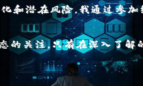 比特币钱包倒闭原因解析：了解背后真相

比特币钱包, 加密货币, 安全性/guanjianci

引言
当我第一次接触比特币时，那种新奇与兴奋感至今让我记忆犹新。那是一种前所未有的投资方式，人人都可以参与，似乎点燃了无数人的财富梦想。然而，随着比特币的普及，越来越多的人开始意识到，投资这类加密货币并不是一件简单的事情。近年来，一些比特币钱包的倒闭事件引起了广泛关注，让人不禁思考它们倒闭的原因是什么。在本文中，我将深入分析比特币钱包倒闭的原因，并结合个人经验，分享一些关于加密货币安全的思考。

比特币钱包的类型
在讨论比特币钱包的倒闭之前，我们首先需要了解比特币钱包的不同类型。比特币钱包可以被分为热钱包和冷钱包。热钱包是在线存储和交易的工具，便利性极高，但同时也易受黑客攻击；而冷钱包则是离线存储的方式，更加安全，但操作上不那么方便。我在使用这两种钱包时，深刻体会到它们各自的优缺点，然而安全至上的理念始终贯穿我的选择。

倒闭的原因之一：安全漏洞
大多数比特币钱包的倒闭都与安全漏洞密不可分。随着技术的进步，黑客的手段也在不断演变，安全意识薄弱的钱包极易成为攻击的对象。我曾经使用过一个小众的钱包，起初觉得它界面简单、操作方便。但几个月后，钱包突然暂停服务，原因是遭受了严重的黑客攻击。对于许多用户来说，他们的资产可能就在那一夜之间消失殆尽。这让我深刻反思，安全问题的严重性，以及作为用户必须保持警惕的重要性。

倒闭的原因之二：合法性与监管问题
比特币钱包的合法性和监管问题也是导致其倒闭的另一个重要原因。不同国家和地区对加密货币的监管政策各异，某些钱包可能因为未能遵循当地法律法规而被迫关闭。这让我想起当年某些朋友投资ICO项目时，因监管缺失而造成巨额损失的惨痛经历。法律的灰色地带不仅影响投资者安全，也让小型钱包难以运营，最终选择退出市场。

倒闭的原因之三：市场竞争激烈
比特币钱包市场的竞争异常激烈，大量的初创公司依赖于不断吸引用户以获得资金支持。在这个过程中，有些钱包选择通过降低服务质量来维持费用，从而导致用户流失或者投资失败。我曾和几位创业者交流，他们对市场的热情虽然高涨，但也承认，生存压力让他们不得不在安全与成本之间做出艰难的取舍。对于我们用户而言，选择一个口碑良好、稳定性强的钱包显得尤为重要。

倒闭的后果：用户的损失
当一个比特币钱包倒闭时，用户损失惨重。特别是那些没有备份私钥的用户，面临着无法找回资产的困境。这让我想起我自己的第一次投资经历，那时候我对加密货币的知识非常有限，甚至没有意识到备份的重要性。因此，我始终建议身边的朋友在使用任何钱包时，一定要做好备份工作。保护好自己的资产，才能在这个波动的市场中立于不败之地。

如何选择安全的比特币钱包
面对钱包倒闭的风险，我们该如何选择安全的比特币钱包呢？首先，选择知名度高、用户评价好的钱包。其次，了解钱包的安全措施：是否支持多重签名，是否有保险机制，以及是否定期进行安全审计。此外，冷钱包的选择也值得考虑，虽然操作上相对复杂，但在大多数情况下，它们能为资产提供更好的保护。

个人反思：教育与提升意识的重要性
回想起我们那一代人，科技迅猛发展的同时，我们却常常对新事物保持着盲目的追求。在我看来，教育与提升意识至关重要。每个投资者都应该花时间去学习，加深对比特币和加密货币的理解，了解市场的变化和潜在风险。我通过参加线上课程和研讨会，逐渐拓宽了自己的视野，意识到比特币不仅是投资工具，更是一种新的思想和文化。

结论
比特币钱包的倒闭是由多方面原因导致的，包括安全漏洞、合法性与监管问题、市场竞争等。作为普通用户，我们必须增强自己的安全意识，选择合适的钱包，并做好资产的备份工作。同时，也要保持对市场动态的关注，只有在深入了解的基础上，才能更好地把握时机，避免不必要的损失。我希望，每一个参与这一领域的人都能够意识到风险，同时在不断学习与探索中找到属于自己的蓝海。

在这个充满机遇与挑战的时代，希望我们都能在比特币和加密货币的世界中，走出自己的路，收获属于自己的财富和智慧。