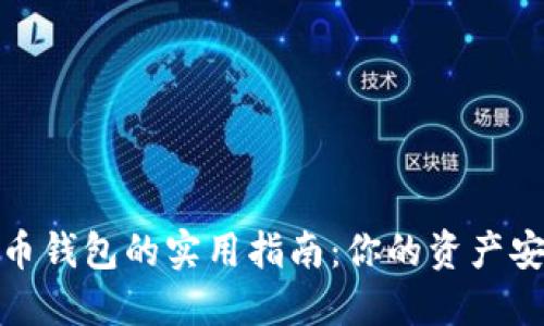 选择最佳比特币钱包的实用指南：你的资产安全从这里开始