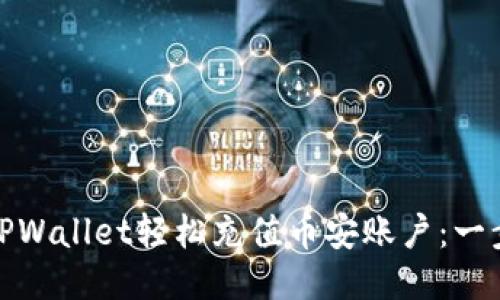 : 如何通过TPWallet轻松充值币安账户：一步步图文教程